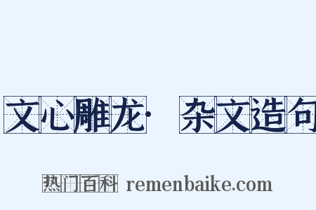 文心雕龙·杂文造句是什么意思的图片